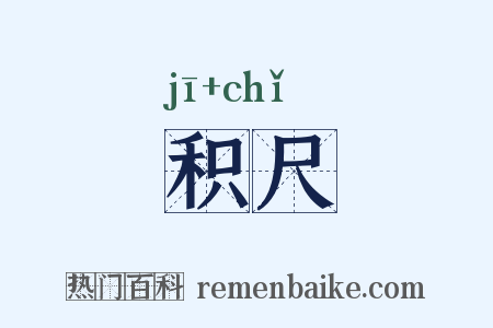 积尺是什么意思的图片
